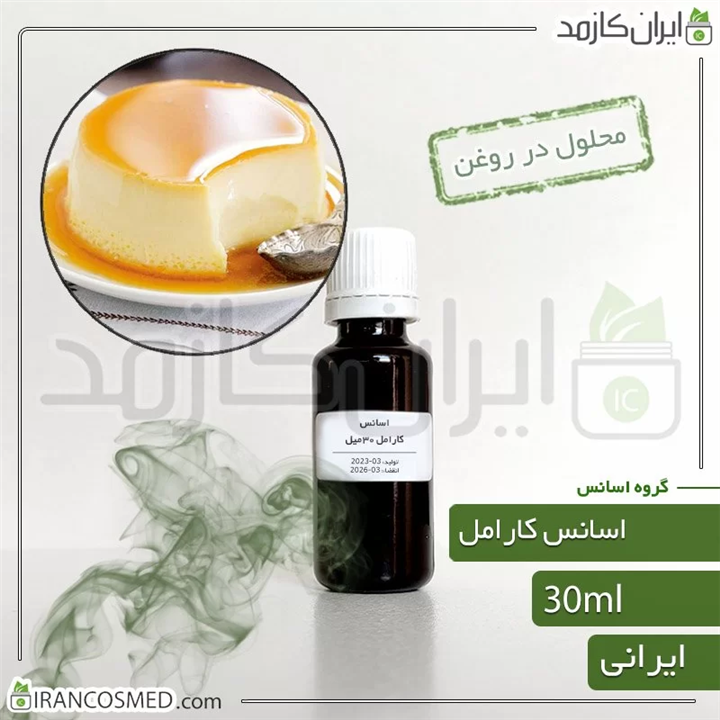 اسانس کارامل ایرانی Caramel essence